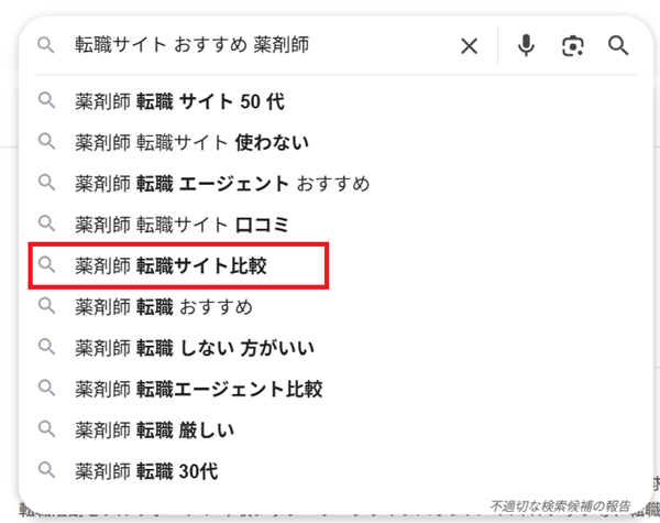 薬剤師 転職サイト比較（google検索画面）