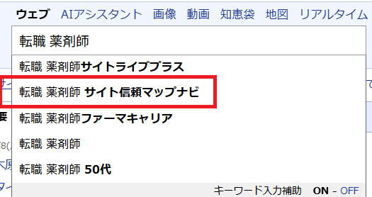 薬剤師求人信頼マップナビ（Yahoo検索画面）