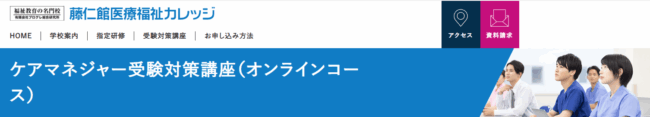 藤仁館医療カレッジ-ケアマネージャー