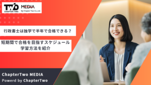 行政書士は独学で半年で合格できる？短期間で合格を目指すスケジュールや学習方法を紹介