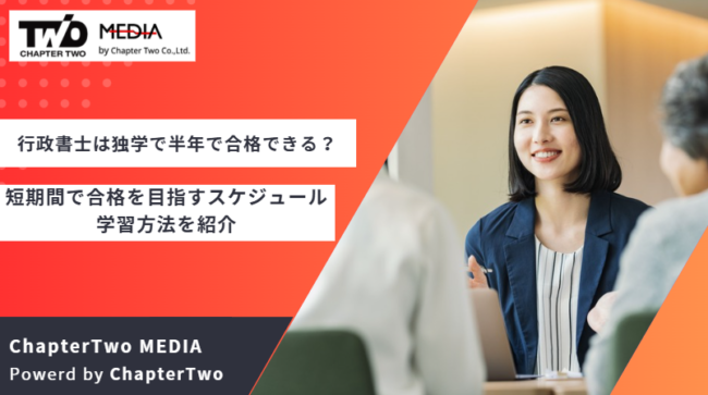 行政書士 独学 半年