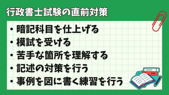 行政書士試験の直前期にやるべき対策