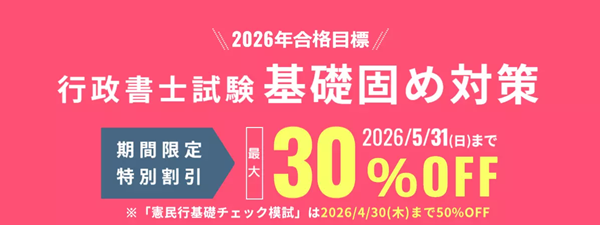 行政書士試験基礎固め対策 期間限定割引キャンペーン