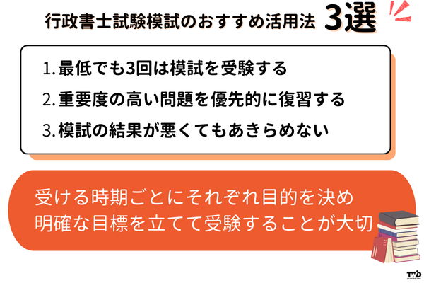 行政書士試験模試のおすすめ活用法