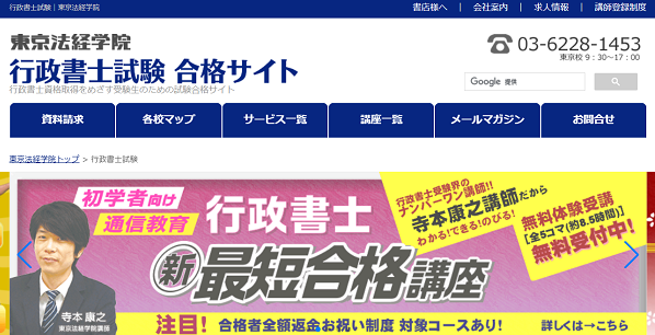 行政書士試験｜東京法経学院