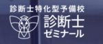 診断士ゼミナール