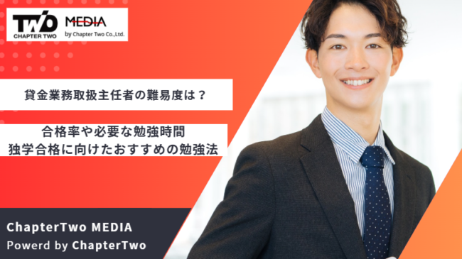 貸金業務取扱主任者 難易度