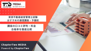 賃貸不動産経営管理士試験におすすめの通信講座・予備校8選！講座の口コミ評判・料金や合格率を徹底比較