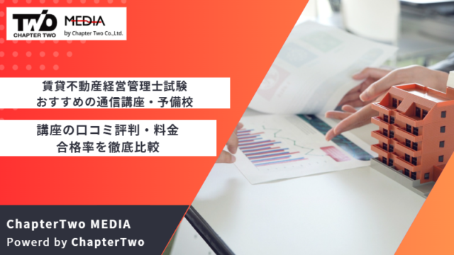 賃貸不動産経営管理士 おすすめ 通信講座