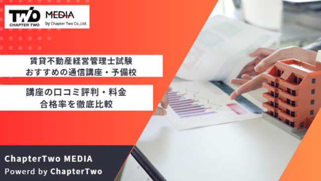 賃貸不動産経営管理士 おすすめ 通信講座