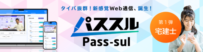資格の大原-宅建試験対策講座のコンパクト講義「パススル」