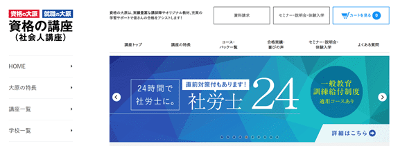 資格の大原 社労士（社会保険労務士）試験講座