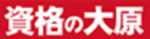 資格の大原