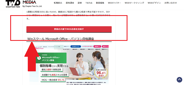 資格の大原MOS講座無料体験の流れ1】このページから「資格の大原でMOS合格を目指す」をクリック