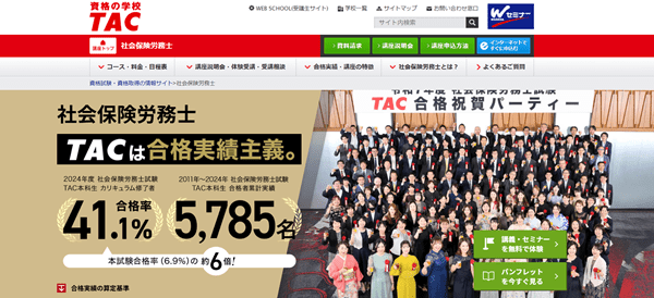 資格の学校TAC 社労士（社会保険労務士）試験講座