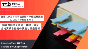資格スクエアの司法試験・予備試験講座の口コミ・評判はどう？講義内容やテキスト教材・料金・合格実績を他社の講座と徹底比較【2025年最新】