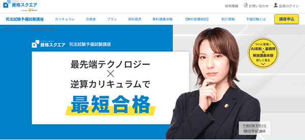 資格スクエア 司法試験・予備試験講座