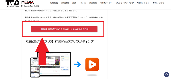 資格スクエア-申込みの流れ新規会員登録が必要な場合-1】このページから「【公式】資格スクエア-予備試験・司法試験講座の詳細」をクリック