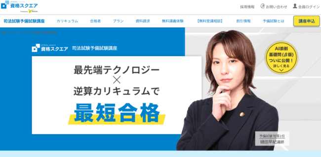 資格スクエアの司法試験・予備試験講座の概要