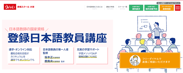 資格スクール 大栄 登録日本語教員講座