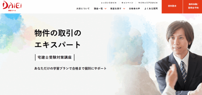 資格スクール大栄-宅建試験対策講座