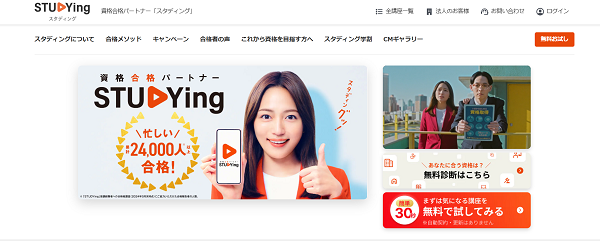 資格合格パートナー「スタディング」