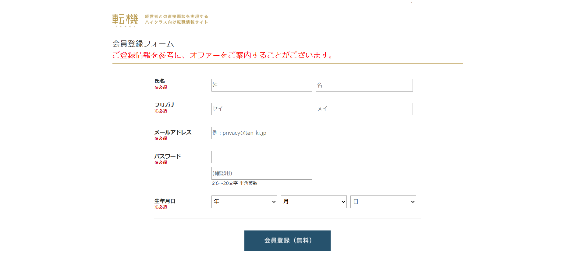 転機利用新規会員登録の流れ-2】会員登録フォームに情報を登録し完了