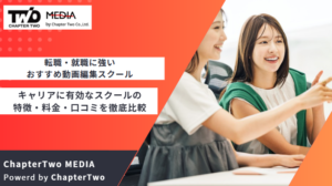 転職・就職に強いおすすめ動画編集スクール10選！キャリアに有効なスクールの特徴・料金・口コミを徹底比較