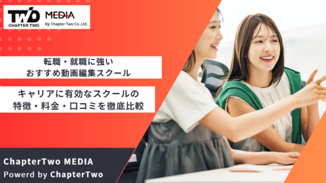 転職 就職 おすすめ 動画編集スクール