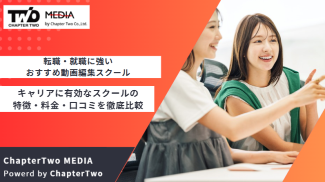 転職 就職 おすすめ 動画編集スクール