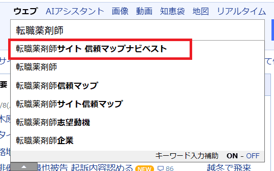 転職薬剤師サイト 信頼マップナビベスト（google検索画面）