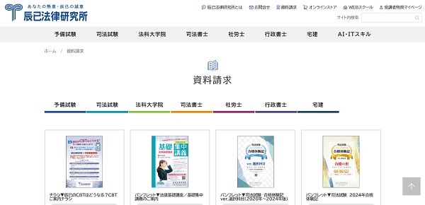 辰已法律研究所-資料請求の流れ新規会員登録が必要な場合-2】希望する資料を選ぶ