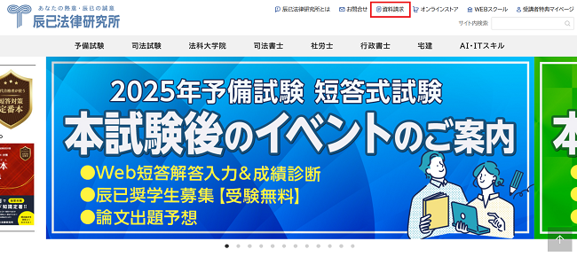 辰巳法律研究所-資料請求の流れ新規会員登録が必要な場合-1】公式サイトから「資料請求」をクリック