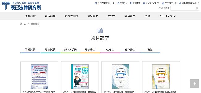 辰巳法律研究所-資料請求の流れ新規会員登録が必要な場合-2】希望する資料を選ぶ