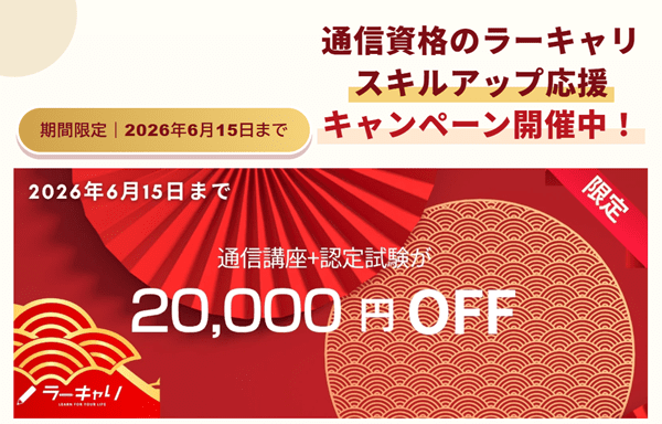 通信資格のラーキャリスキルアップ応援キャンペーン