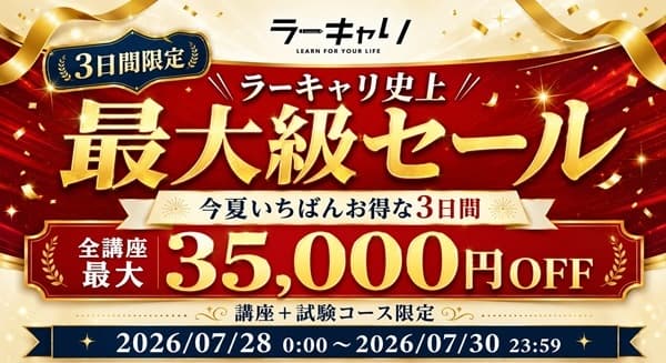 通信資格のラーキャリ|史上最大級セール