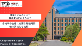 通関士 なるには