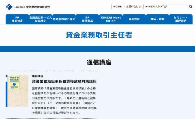 金融財政事情研究会（きんざい）-貸金業務取扱主任者