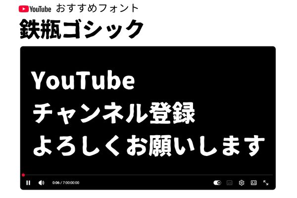 鉄瓶フォント