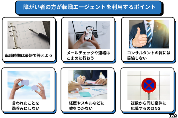 障がい者の方が転職エージェントを利用するポイント