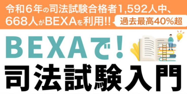 ＢＥＸＡ合格実績